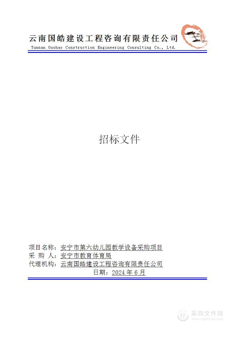 安宁市第六幼儿园教学设备采购项目