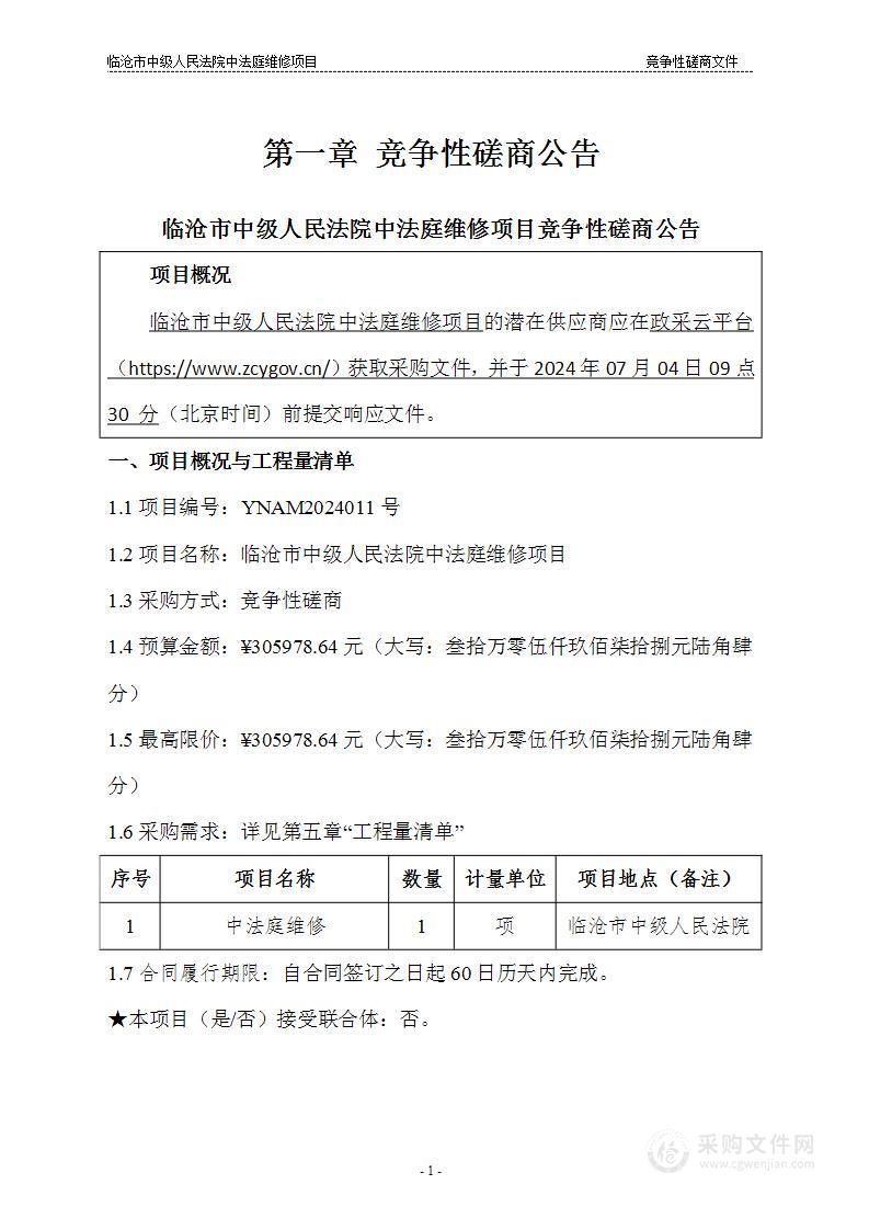 临沧市中级人民法院中法庭维修项目