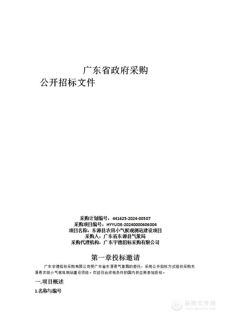 东源县农田小气候观测站建设项目