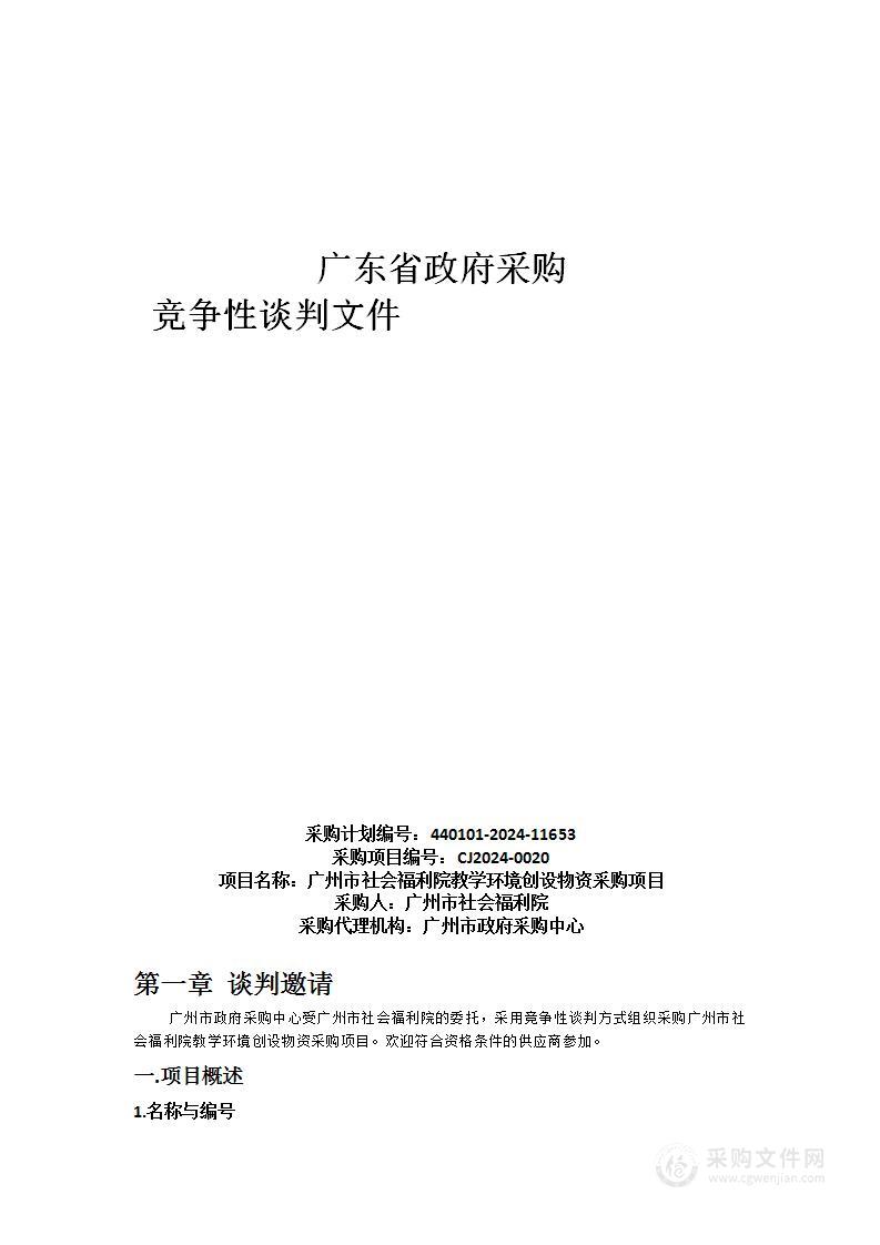 广州市社会福利院教学环境创设物资采购项目