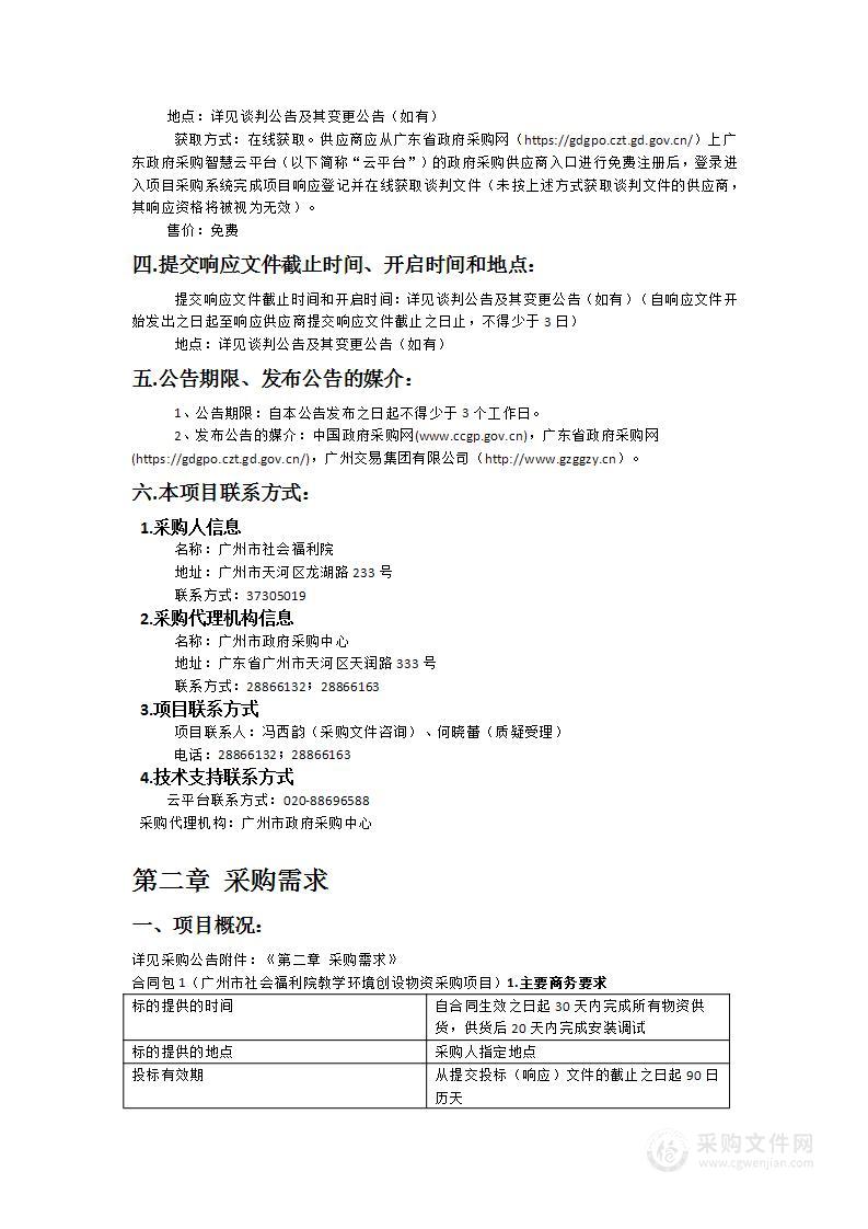 广州市社会福利院教学环境创设物资采购项目