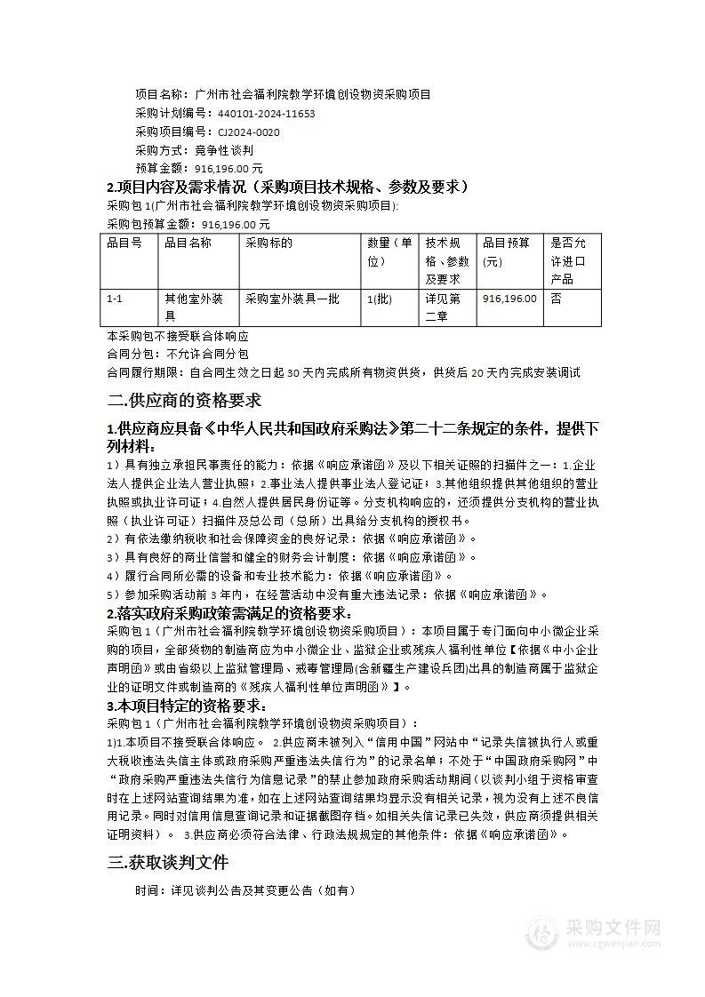 广州市社会福利院教学环境创设物资采购项目