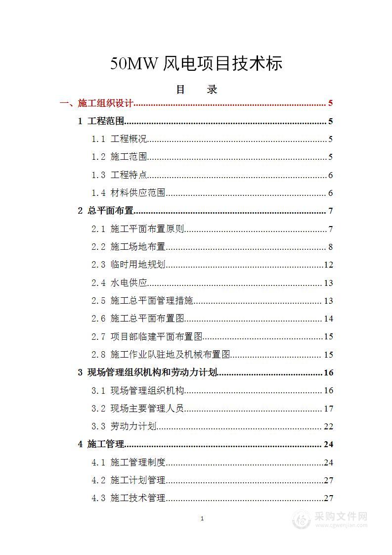 50MW风电项目技术标