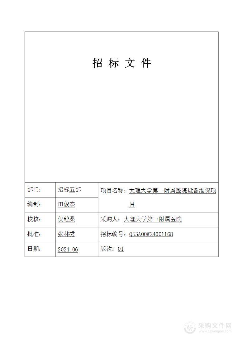 大理大学第一附属医院设备维保项目