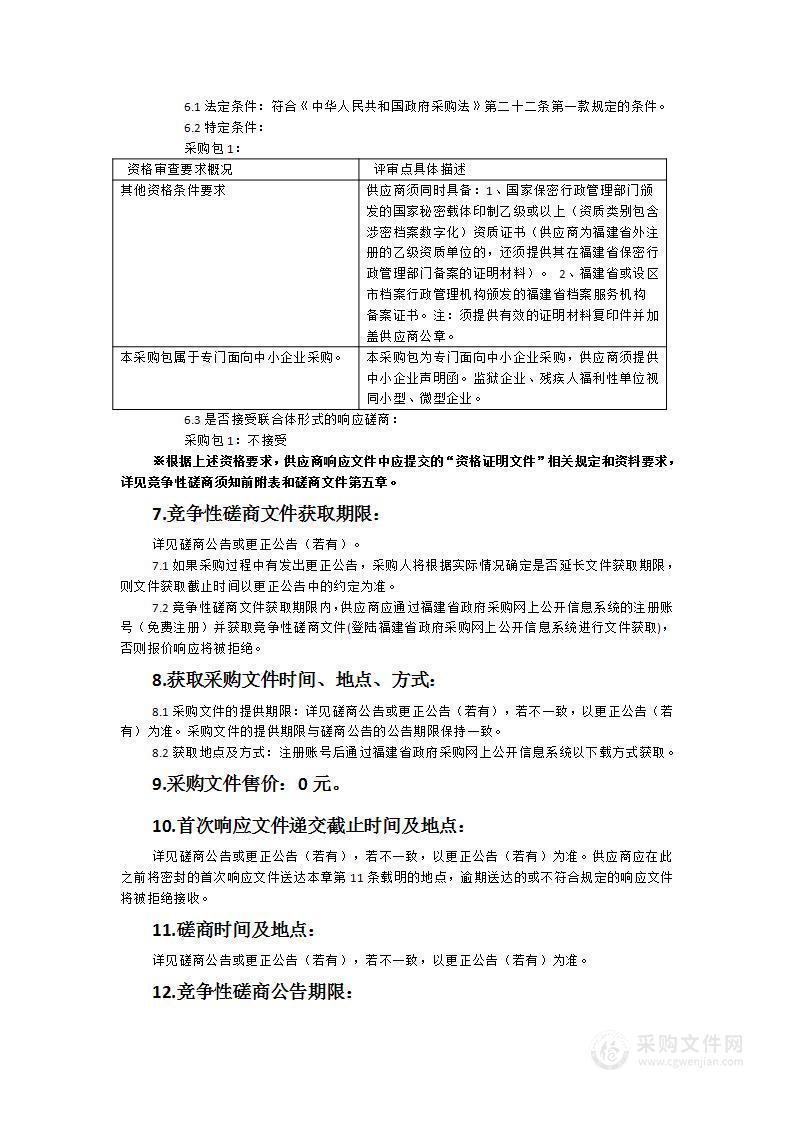 晋江市住房和城乡建设局工程档案数字化扫描和文书内页档案整理服务采购（四期）