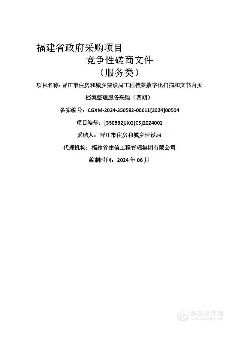 晋江市住房和城乡建设局工程档案数字化扫描和文书内页档案整理服务采购（四期）