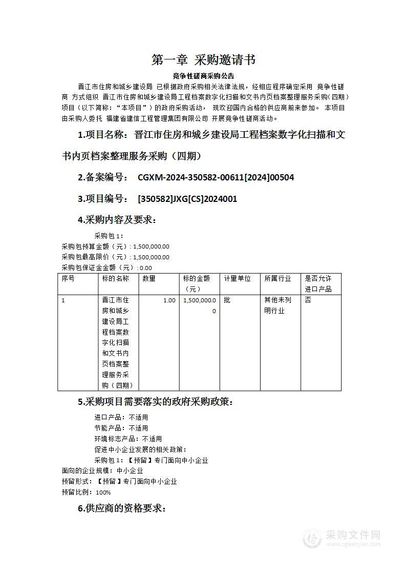 晋江市住房和城乡建设局工程档案数字化扫描和文书内页档案整理服务采购（四期）