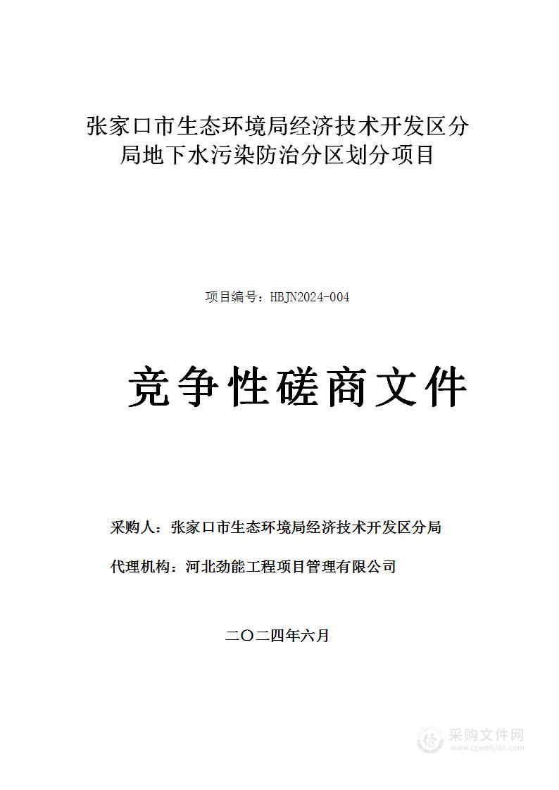 张家口市生态环境局经济技术开发区分局地下水污染防治分区划分项目