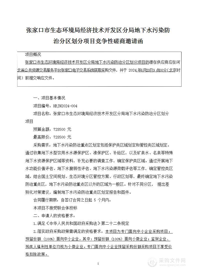 张家口市生态环境局经济技术开发区分局地下水污染防治分区划分项目