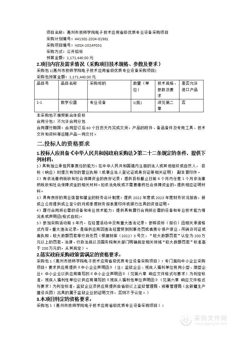 惠州市技师学院电子技术应用省级优质专业设备采购项目