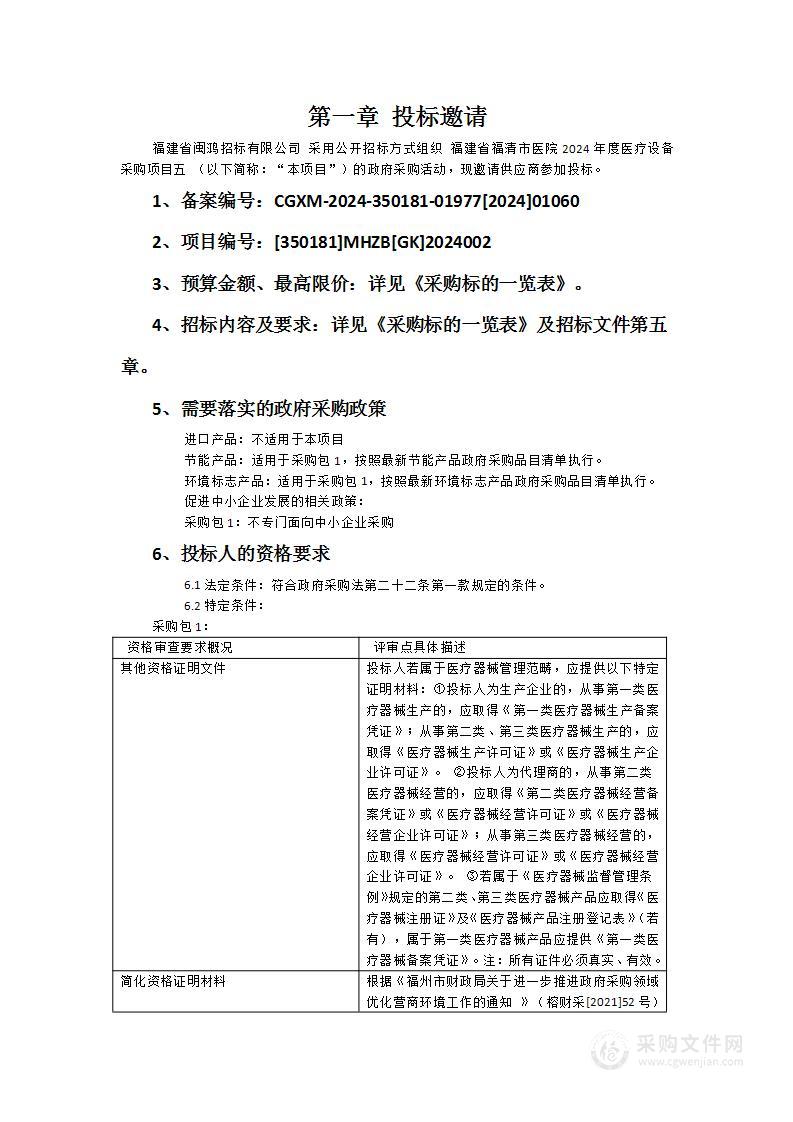 福建省福清市医院2024年度医疗设备采购项目五