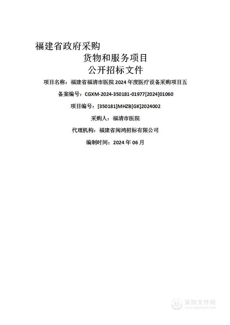 福建省福清市医院2024年度医疗设备采购项目五