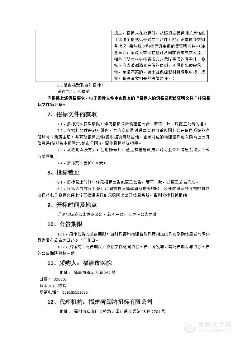 福建省福清市医院2024年度医疗设备采购项目五