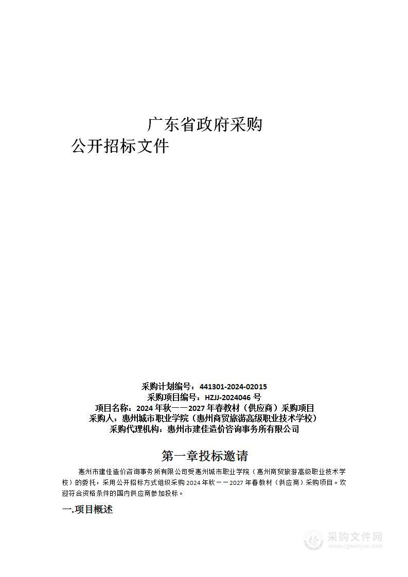 2024年秋——2027年春教材（供应商）采购项目