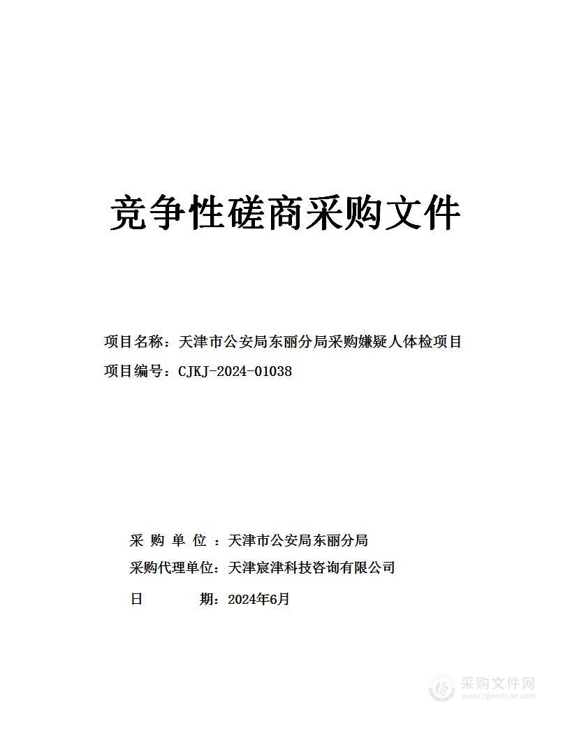 天津市公安局东丽分局采购嫌疑人体检项目