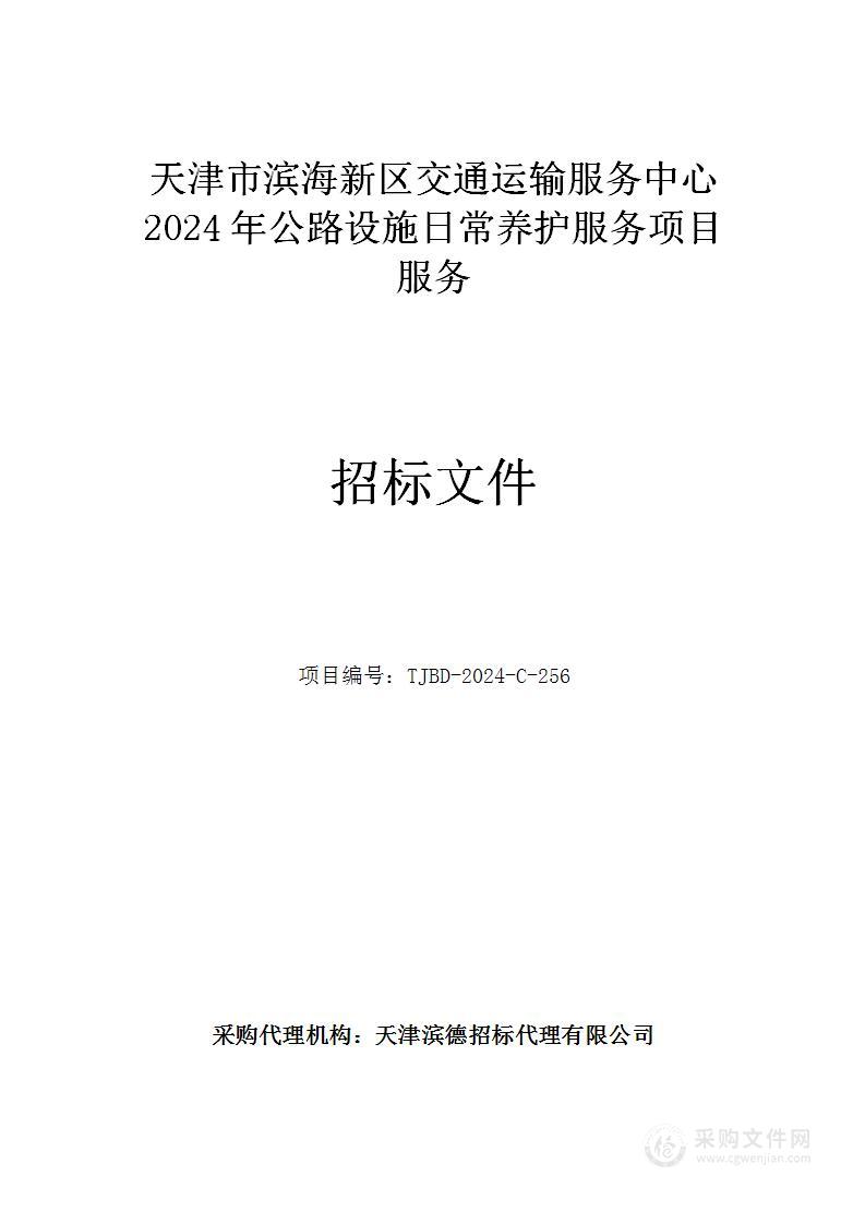 天津市滨海新区交通运输服务中心2024年公路设施日常养护服务项目服务