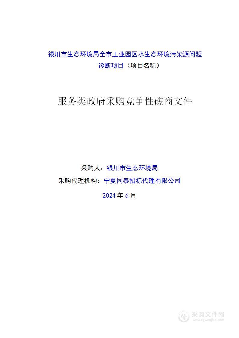 银川市生态环境局全市工业园区水生态环境污染源问题诊断项目