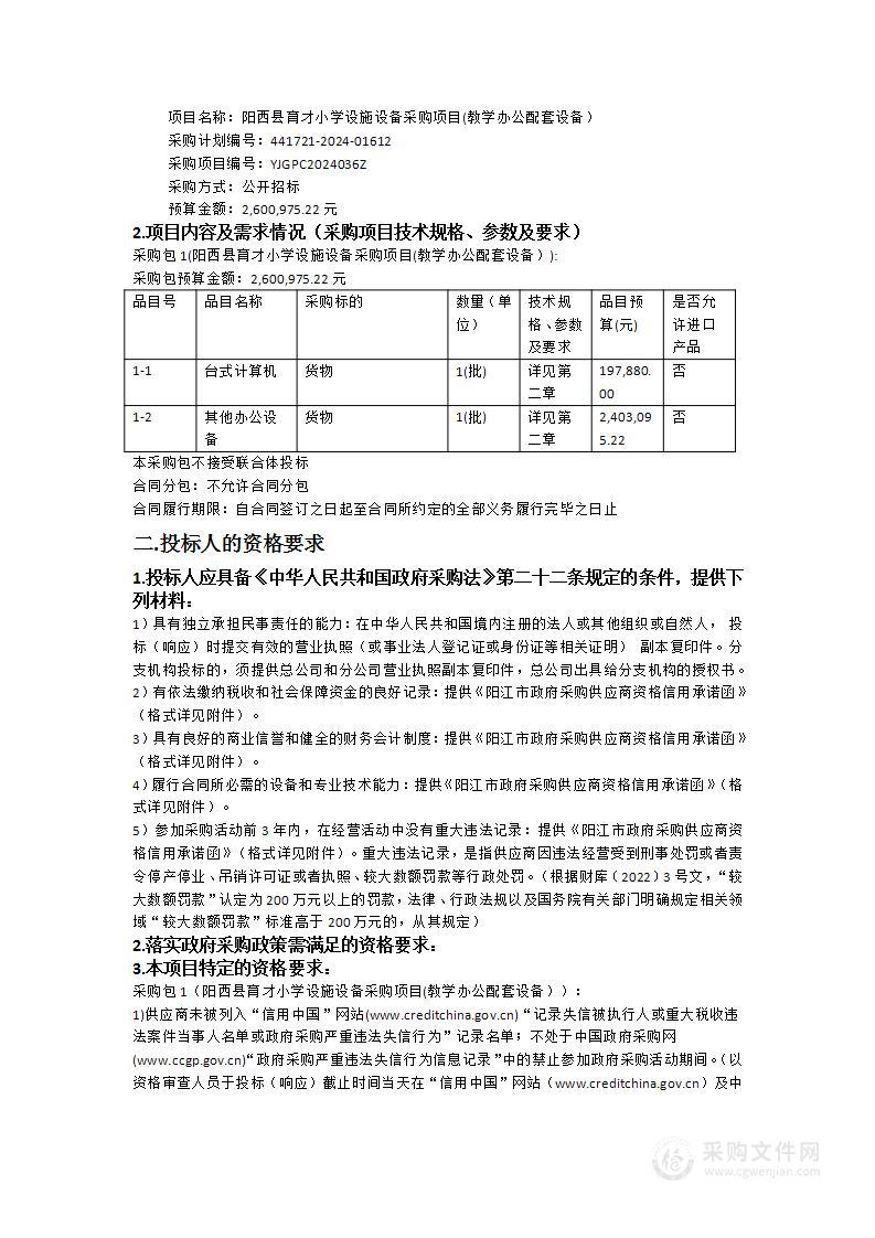 阳西县育才小学设施设备采购项目(教学办公配套设备）