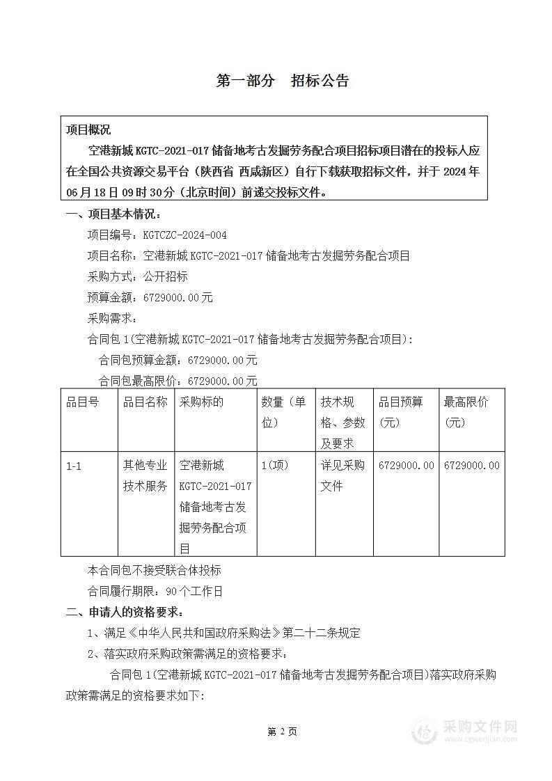 空港新城KGTC-2021-017储备地考古发掘劳务配合项目