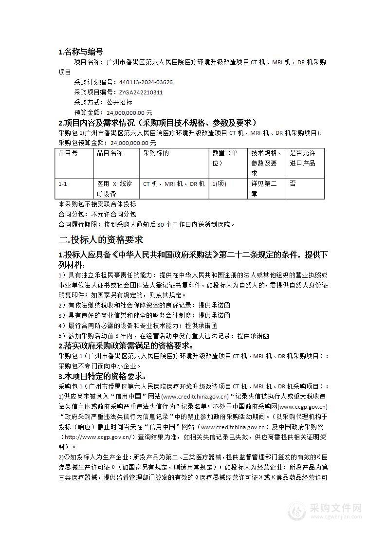 广州市番禺区第六人民医院医疗环境升级改造项目CT机、MRI机、DR机采购项目