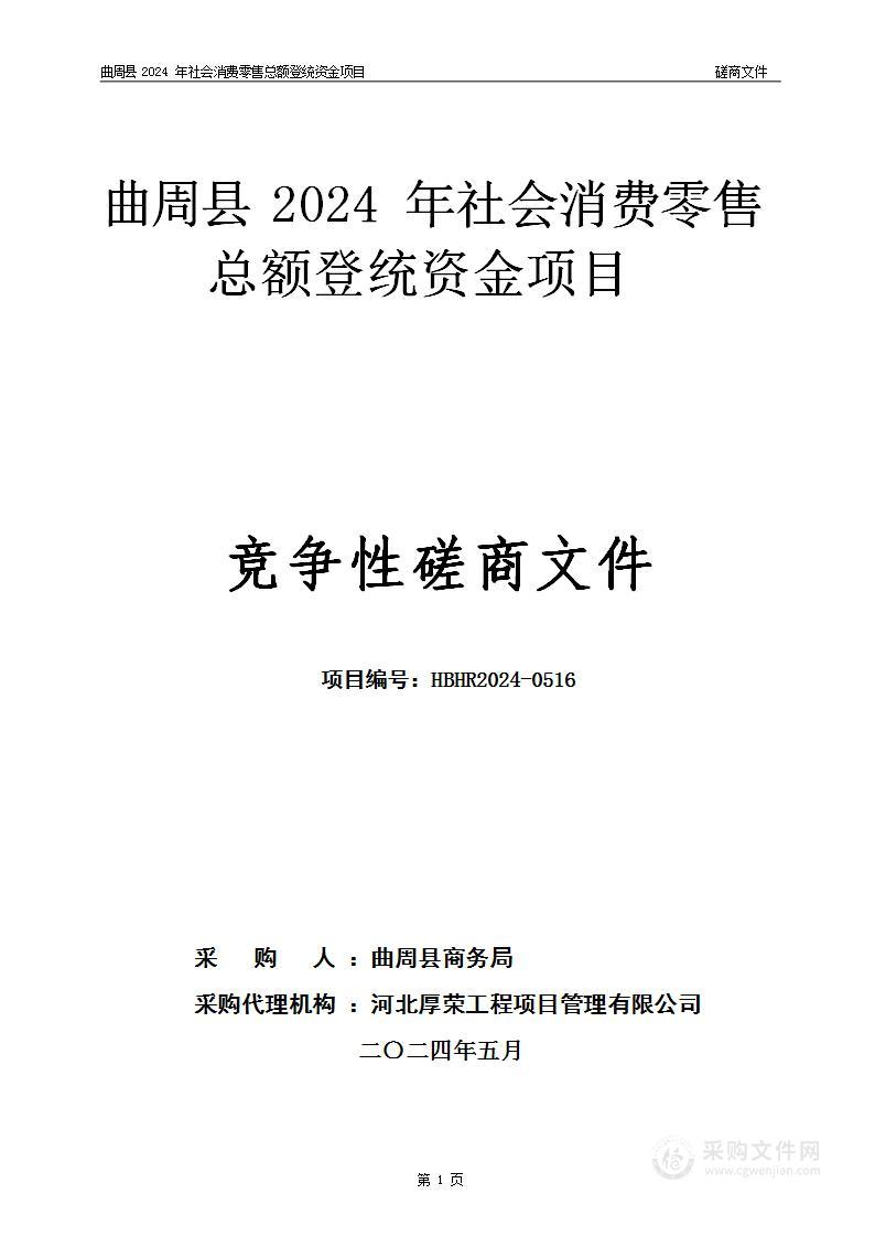 曲周县2024年社会消费零售总额登统资金项目