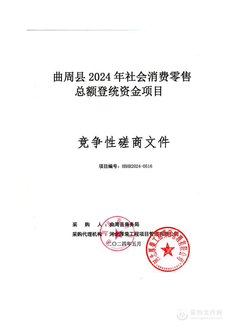 曲周县2024年社会消费零售总额登统资金项目