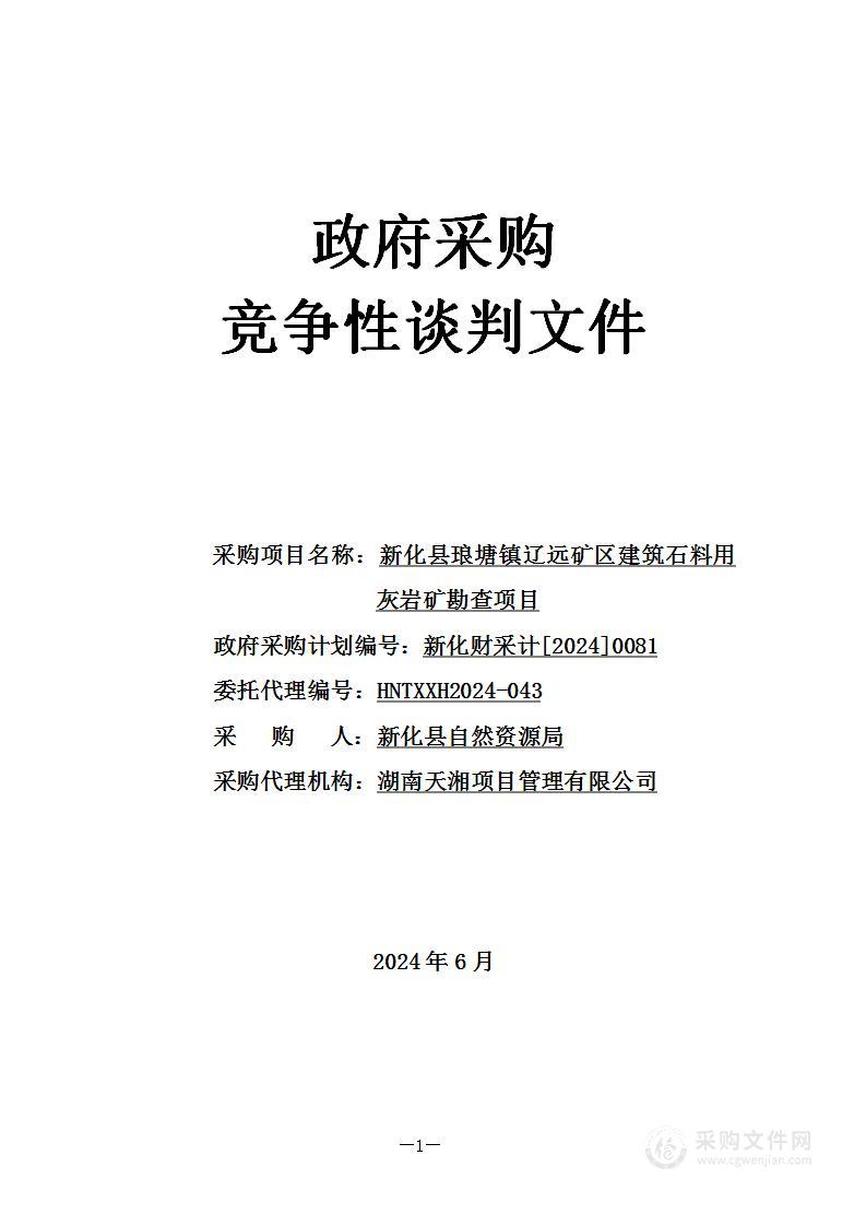 新化县琅塘镇辽远矿区建筑石料用灰岩矿勘查项目