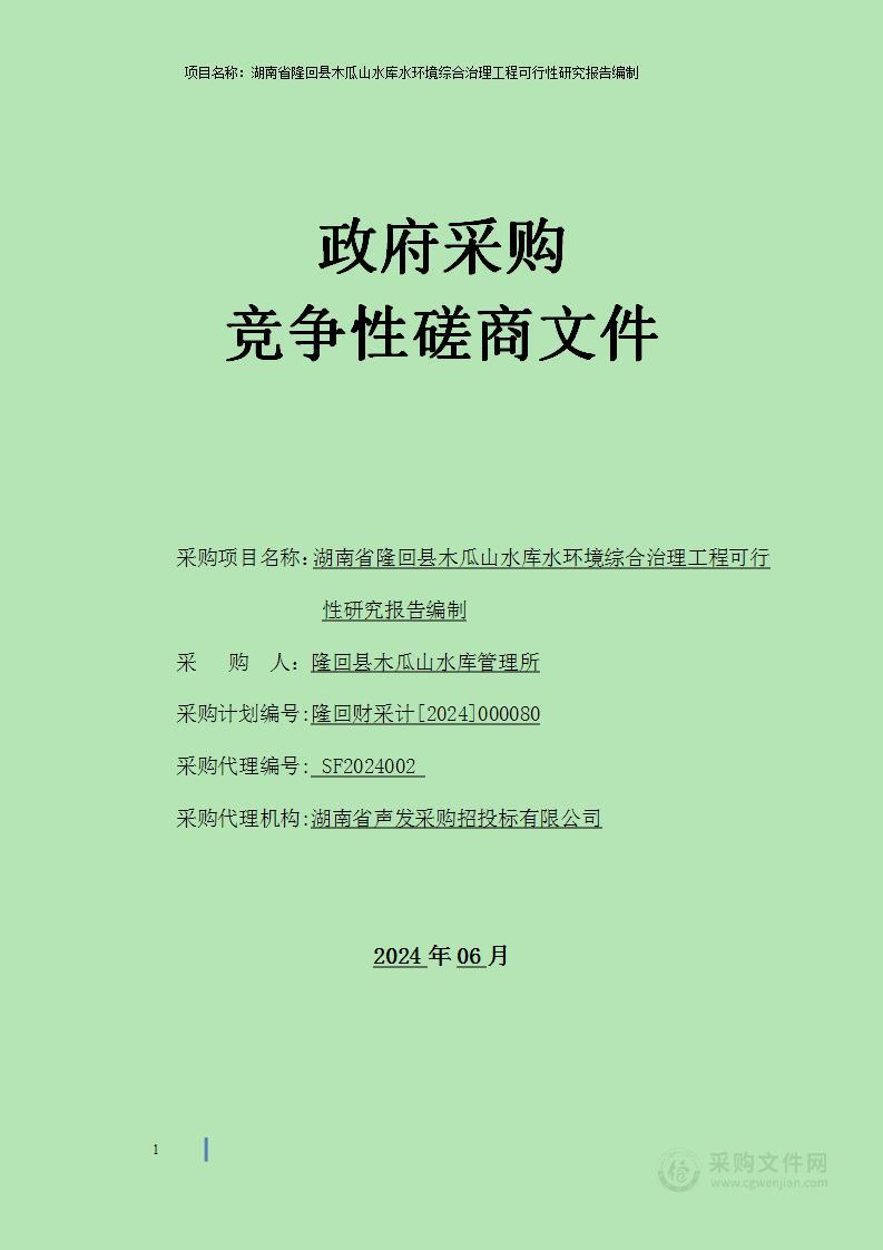 湖南省隆回县木瓜山水库水环境综合治理工程可行性研究报告编制