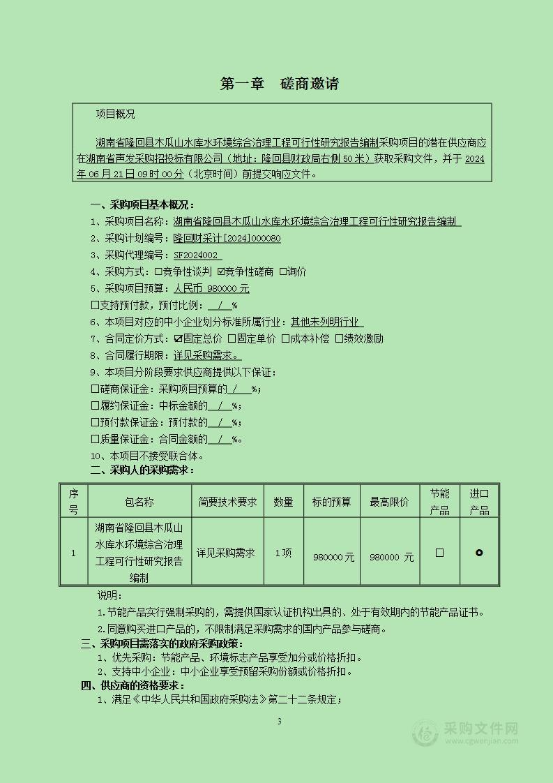 湖南省隆回县木瓜山水库水环境综合治理工程可行性研究报告编制