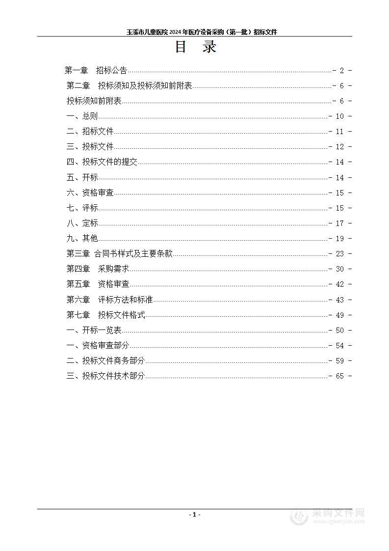 玉溪市儿童医院2024年医疗设备采购（第一批）