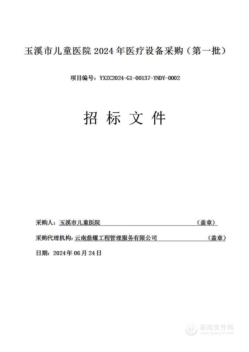 玉溪市儿童医院2024年医疗设备采购（第一批）