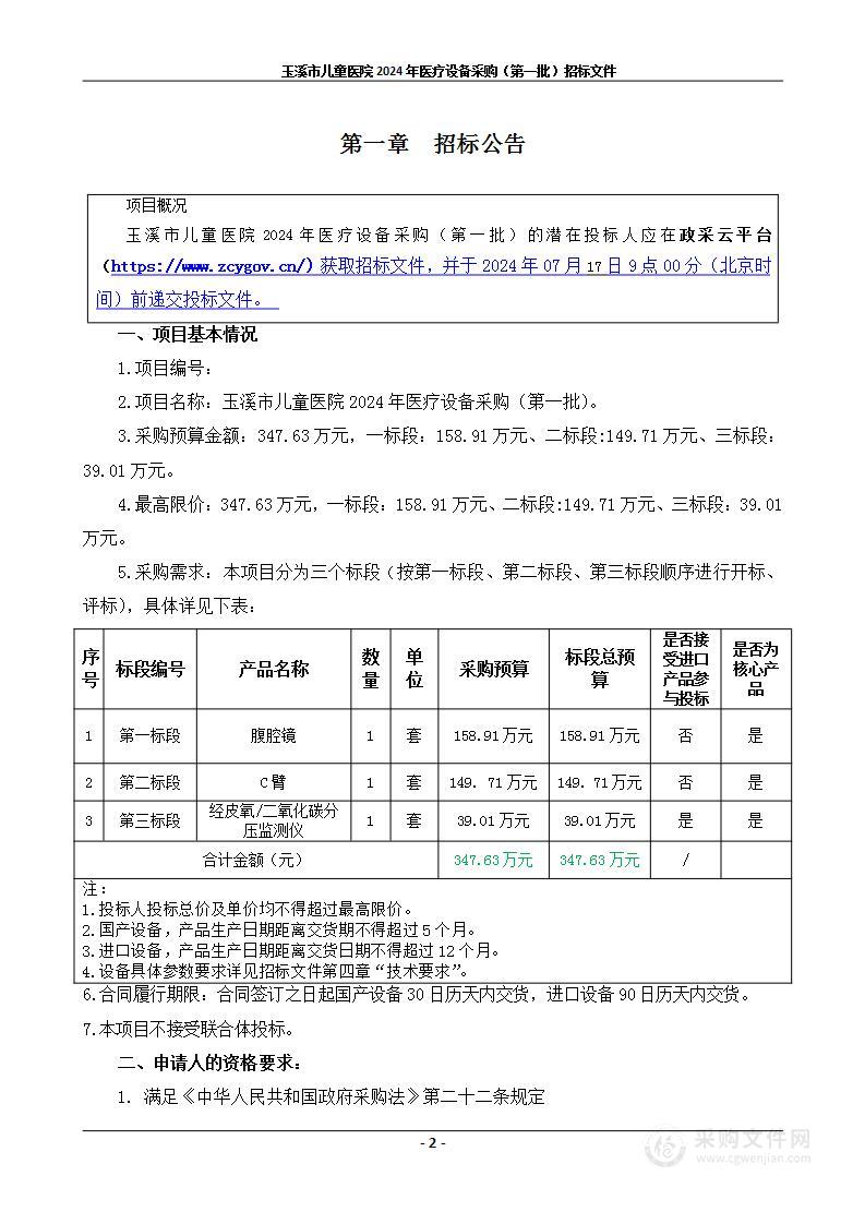 玉溪市儿童医院2024年医疗设备采购（第一批）