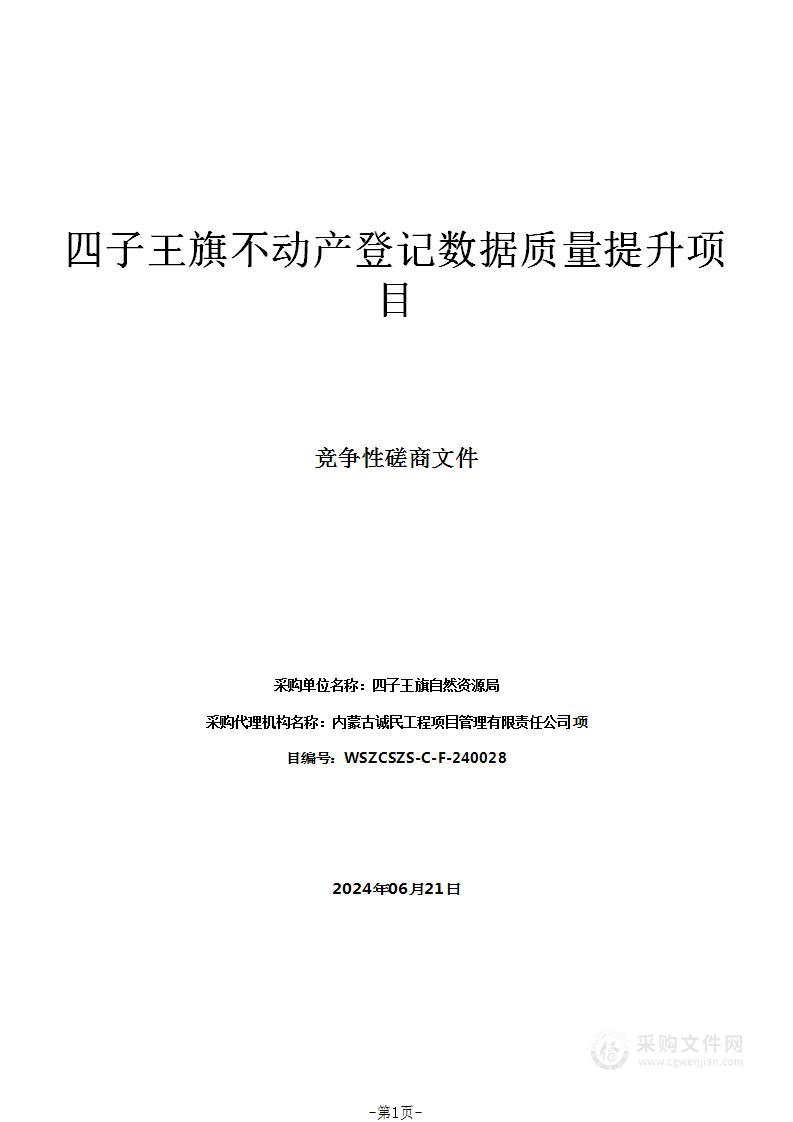 四子王旗不动产登记数据质量提升项目