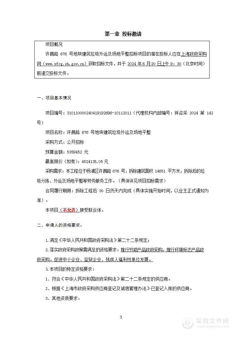 许昌路676号地块建筑垃圾外运及场地平整