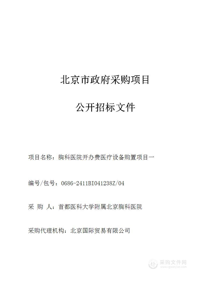 胸科医院开办费医疗设备购置项目一（第四包）