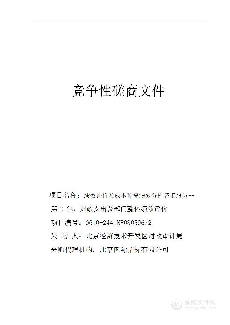 绩效评价及成本预算绩效分析咨询服务评价咨询服务采购项目（第二包）