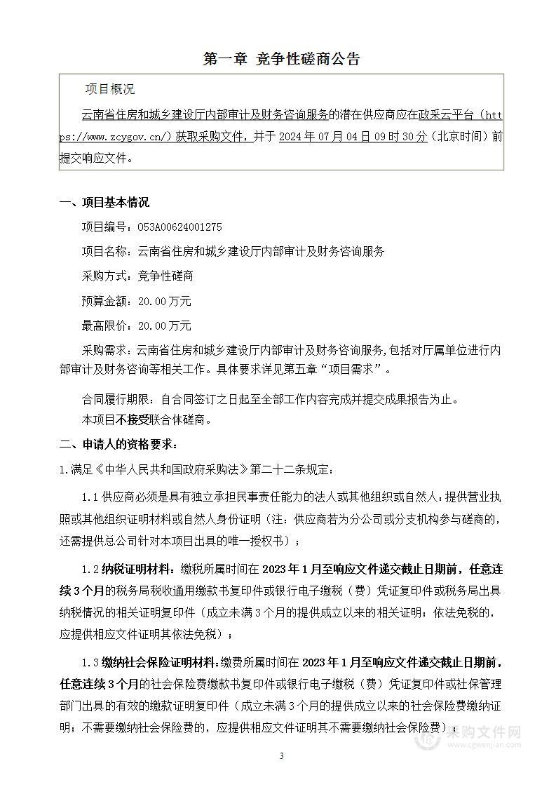 云南省住房和城乡建设厅内部审计及财务咨询服务