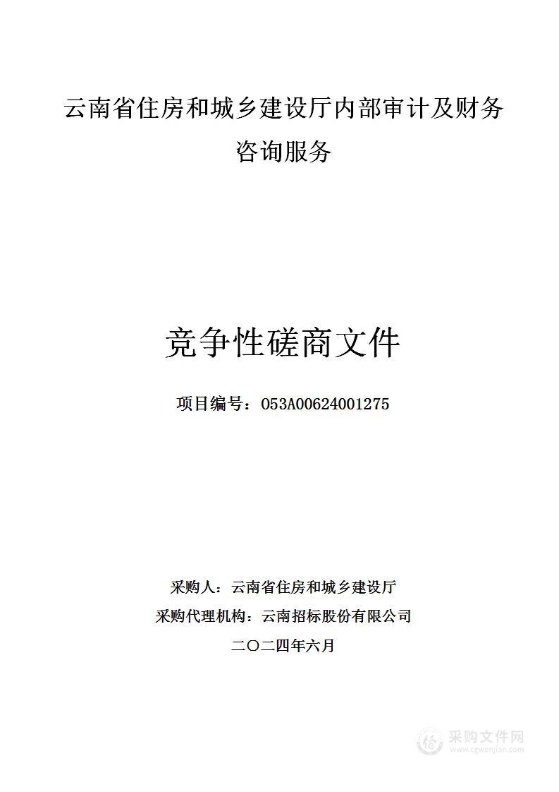 云南省住房和城乡建设厅内部审计及财务咨询服务