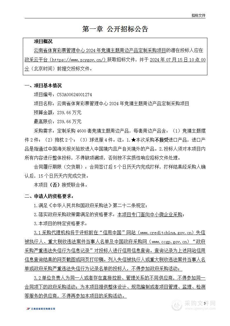 云南省体育彩票管理中心2024年竞猜主题周边产品定制采购项目