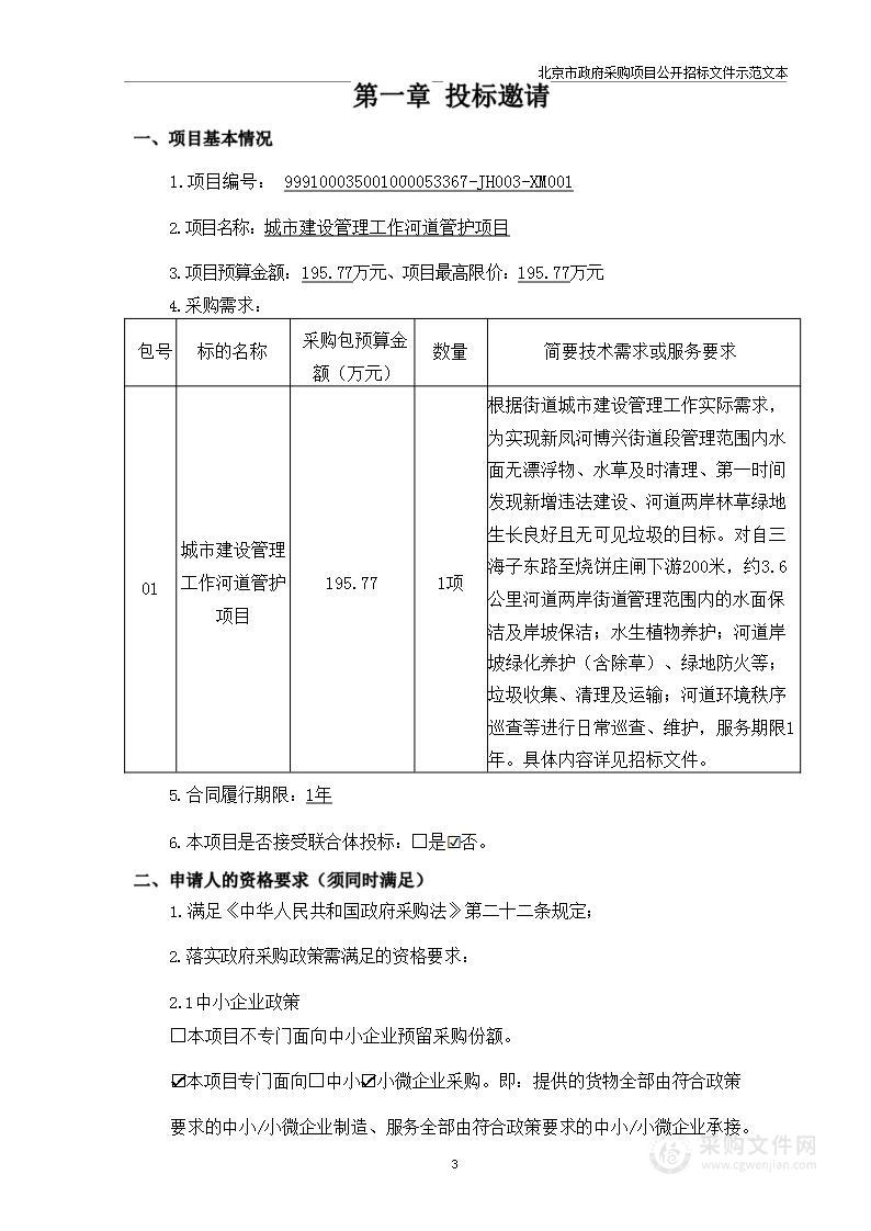 城市建设管理工作河道管护项目