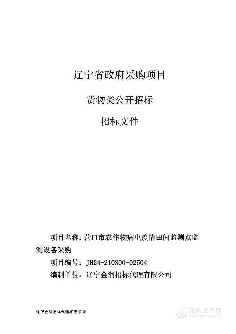 营口市农作物病虫疫情田间监测点监测设备采购