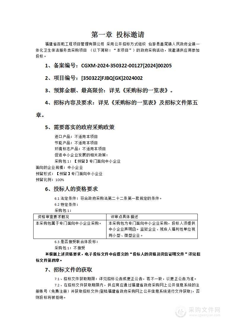 仙游县盖尾镇人民政府全镇一体化卫生保洁服务类采购项目