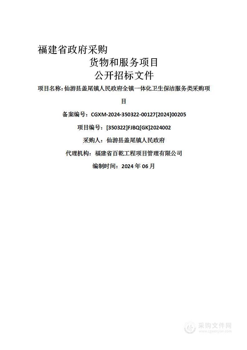 仙游县盖尾镇人民政府全镇一体化卫生保洁服务类采购项目