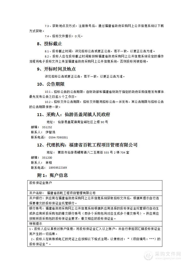 仙游县盖尾镇人民政府全镇一体化卫生保洁服务类采购项目