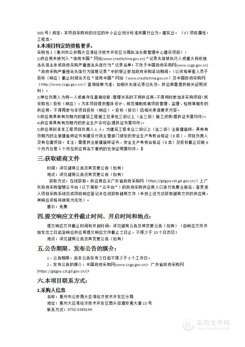 惠州市公安局大亚湾经济技术开发区分局执法办案管理中心建设项目