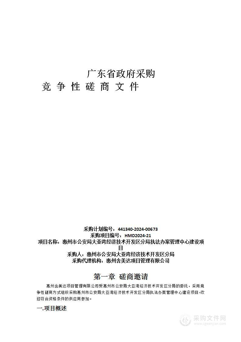 惠州市公安局大亚湾经济技术开发区分局执法办案管理中心建设项目