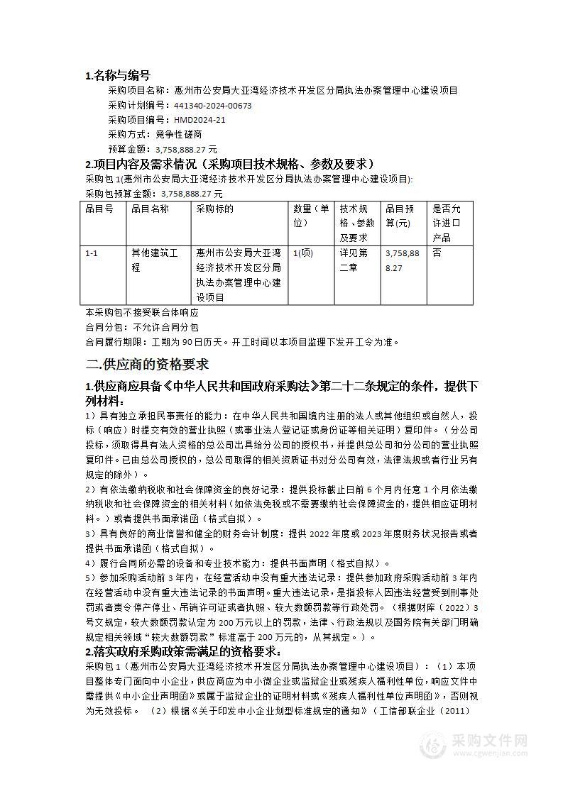 惠州市公安局大亚湾经济技术开发区分局执法办案管理中心建设项目