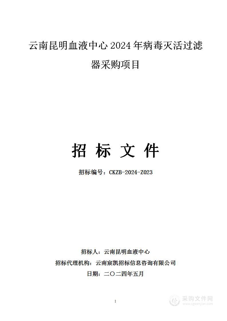 云南昆明血液中心2024年病毒灭活过滤器采购项目