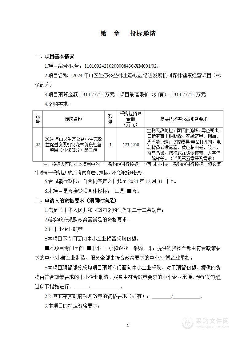 2024年山区生态公益林生态效益促进发展机制森林健康经营项目（林保部分）（第二包）