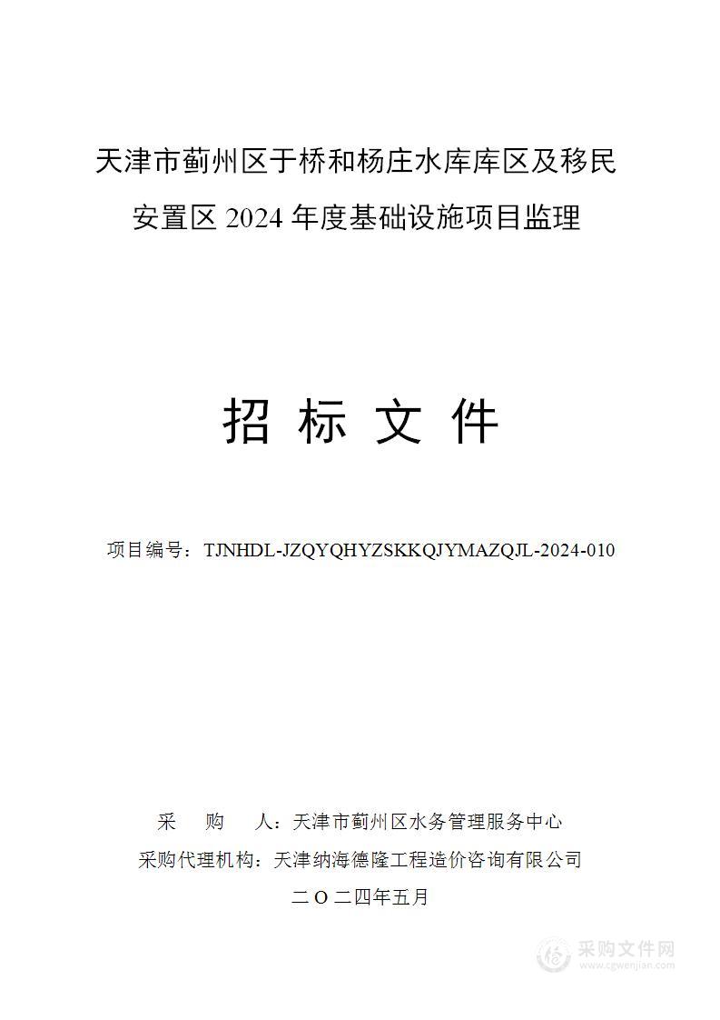 天津市蓟州区于桥和杨庄水库库区及移民安置区2024年度基础设施项目监理